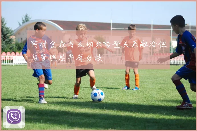 阿特金森与米切尔哈登关系融洽但与管理层早有分歧