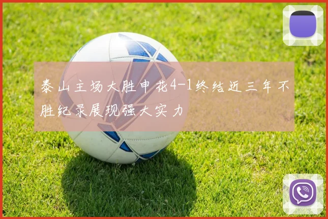 泰山主场大胜申花4-1终结近三年不胜纪录展现强大实力