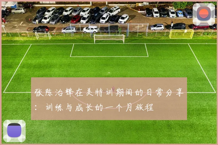 张陈治锋在美特训期间的日常分享：训练与成长的一个月旅程